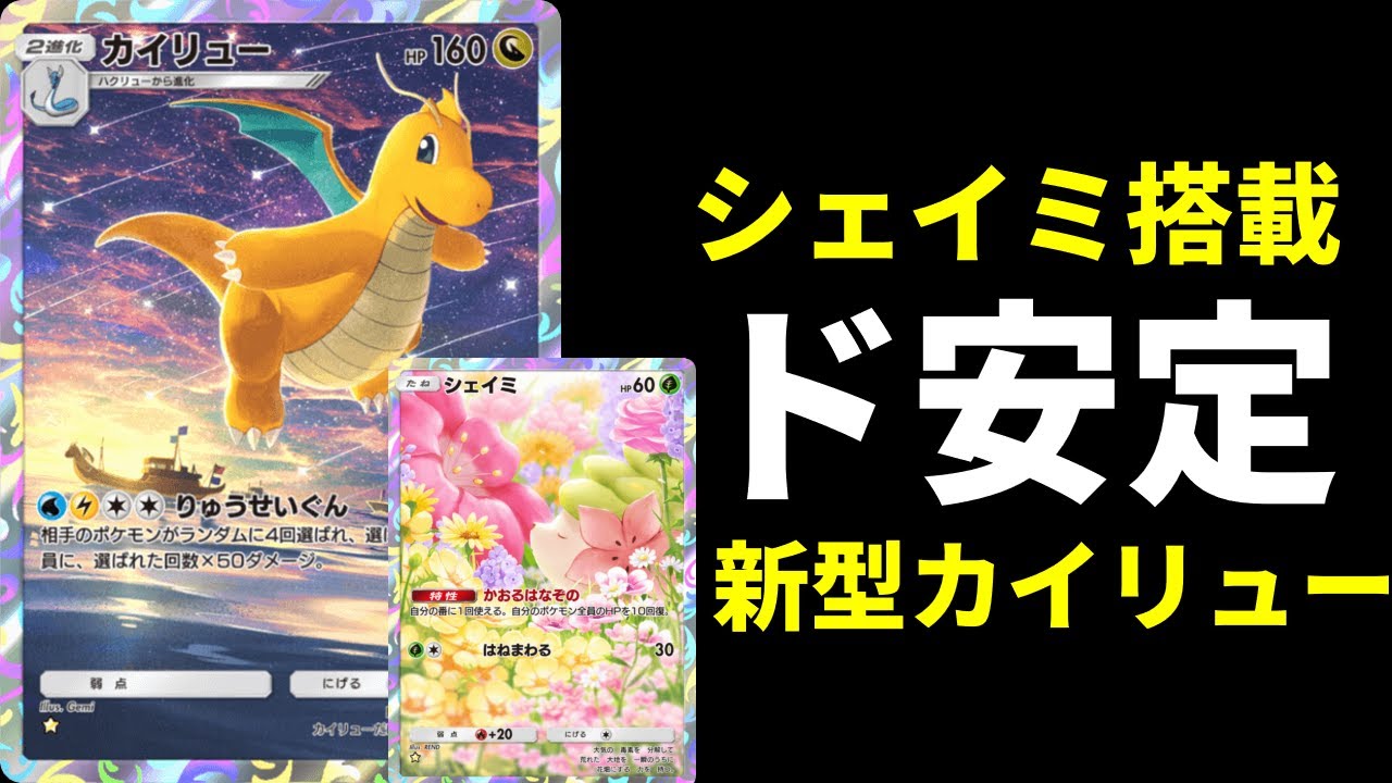 【ポケポケ】環境構築に連勝！シェイミ×クリムガンで堅実なムーブを実現する最新カイリューデッキを紹介します！【ポケカ/Pokémon Trading Card Game Pocket】