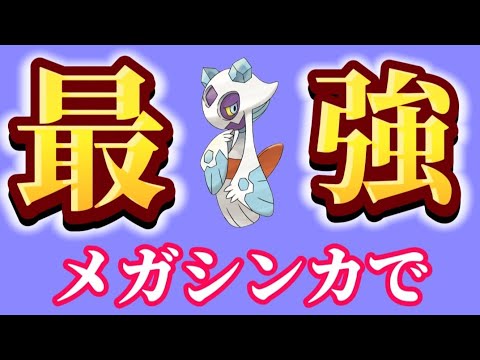 【考察】「ユキメノコ」がメガシンカで最強の理由【ポケモン解説員】