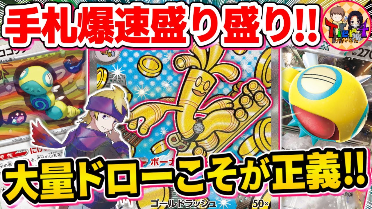 【ポケカ/対戦】ノココッチによる安定ドローシステムが強いサーフゴーexを紹介【ポケモンカード/Tier4チャンネル】