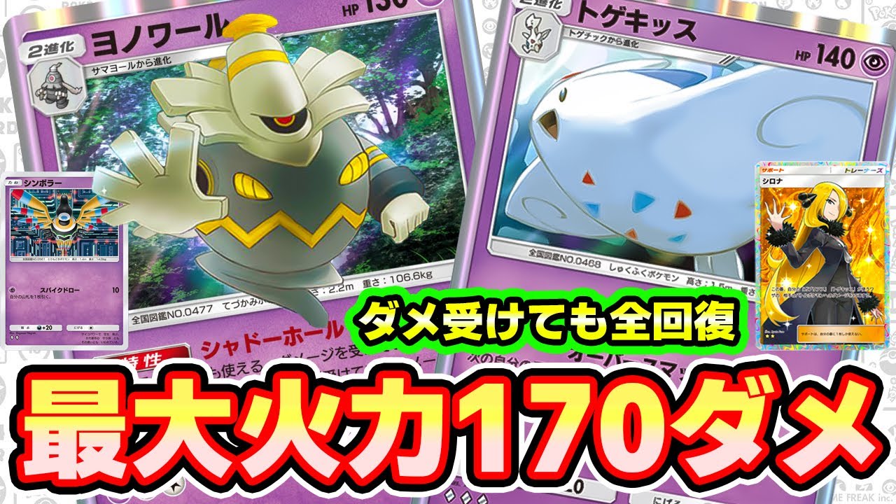 【🔴ポケポケ】最大火力170ダメでぶっ壊れにダメ受けても全回復できるトゲキッスヨノワール構築が激やばな件　#ポケポケ