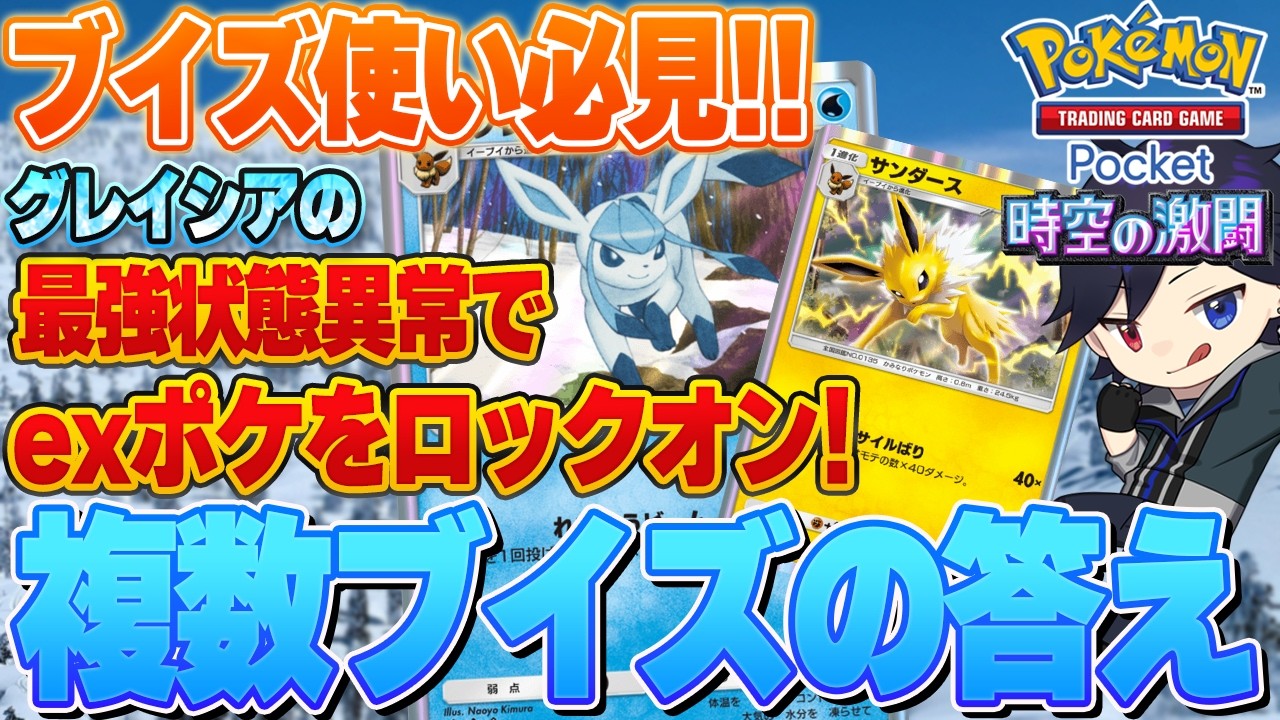 【ポケポケ攻略】ブイズ界最強のグレイシア、ジバコイルを混ぜたネタデッキが強かった with サンダース【時空の激闘】 #ポケポケ