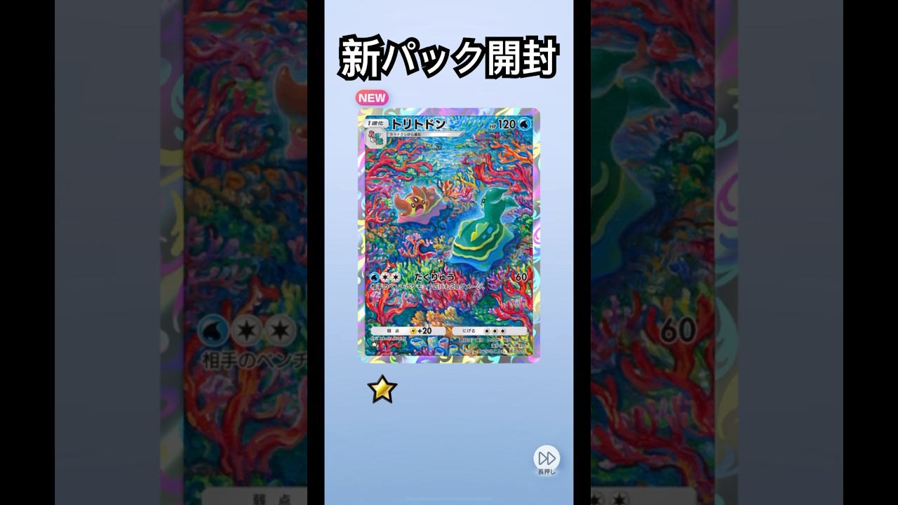 トリトドン　レアカード出た！　ポケモンカード　ポケポケ　開封