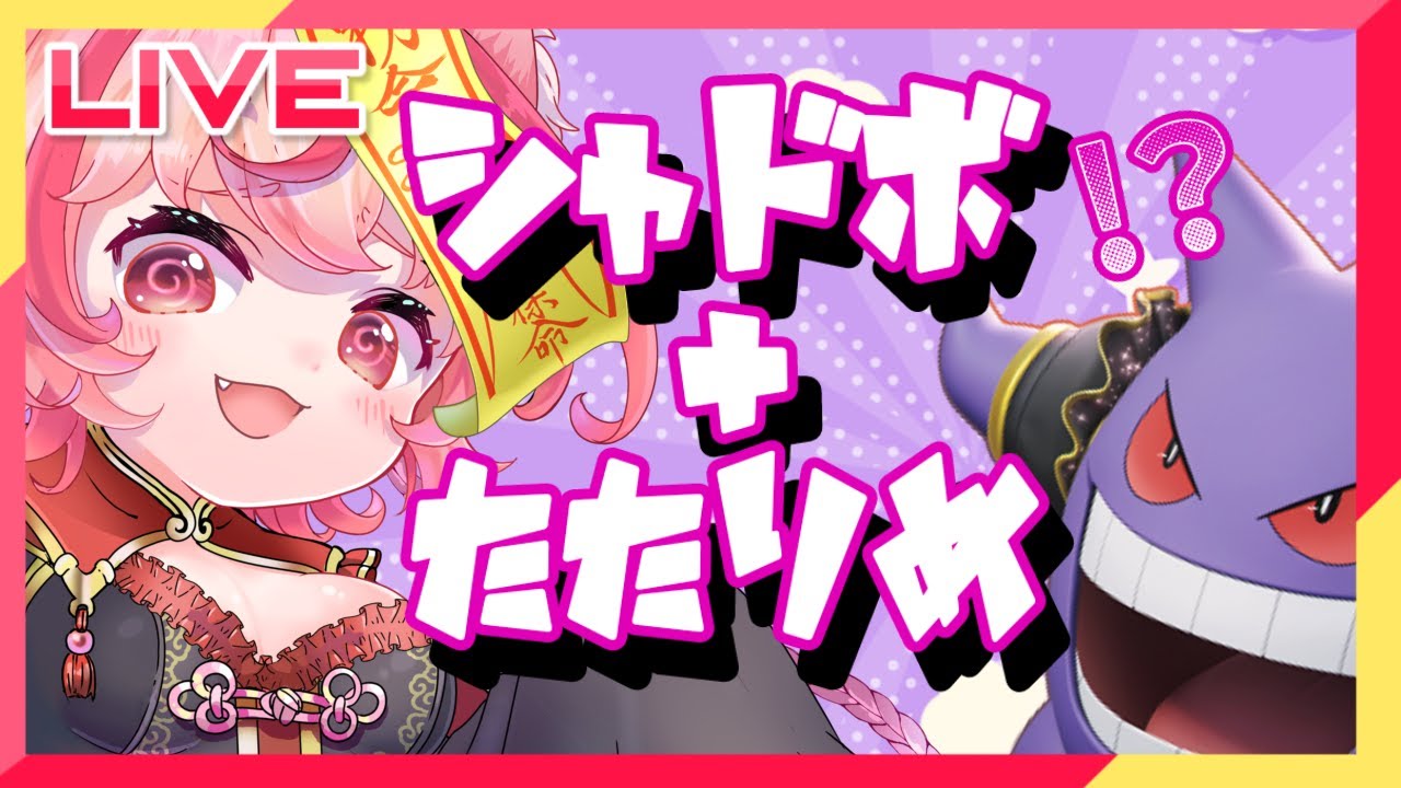 【参加型 VCあり】求状態異常！シャドボたたりめゲンガーに力をくれっ！！！！！【Pokemon Unite ポケモンユナイト】