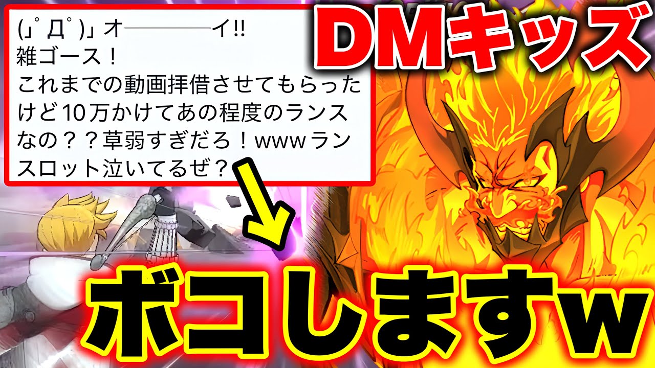 イキったDMキッズの心が折れましたｗｗ【グラクロ】【七つの大罪グランドクロス】