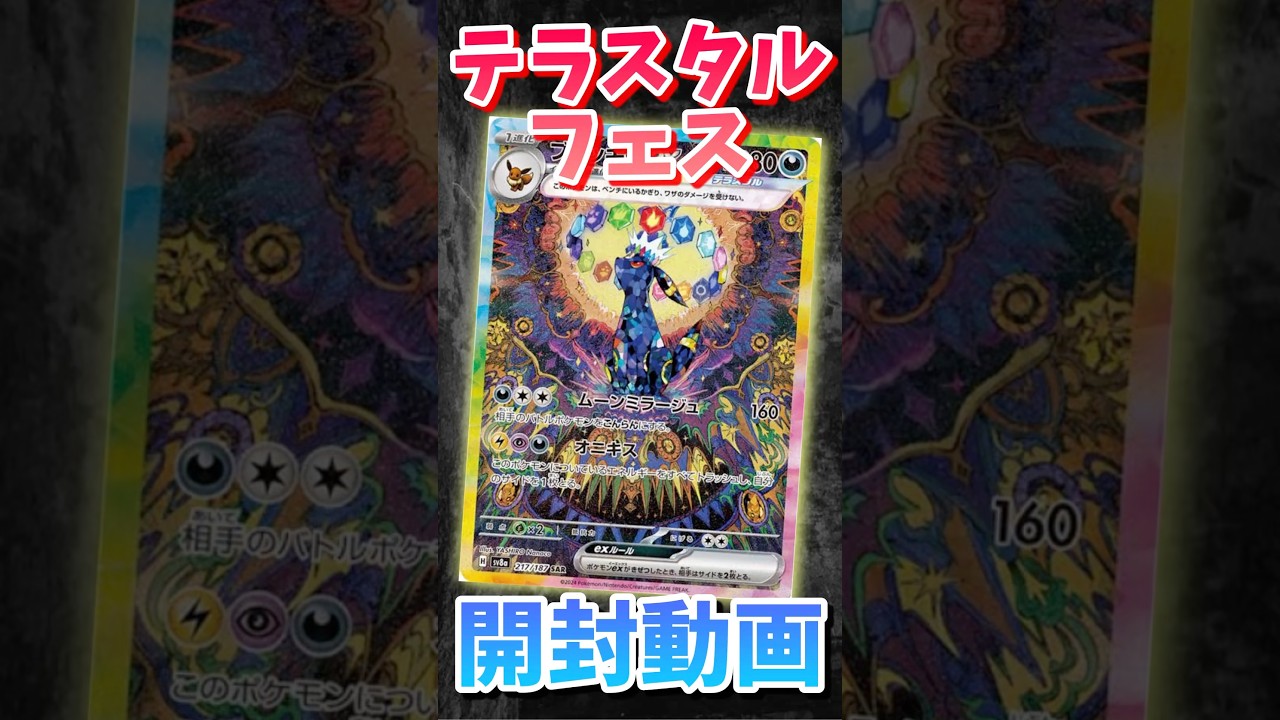 【ポケカ】テラスタルフェスでブラッキーを当てたい！！！！！