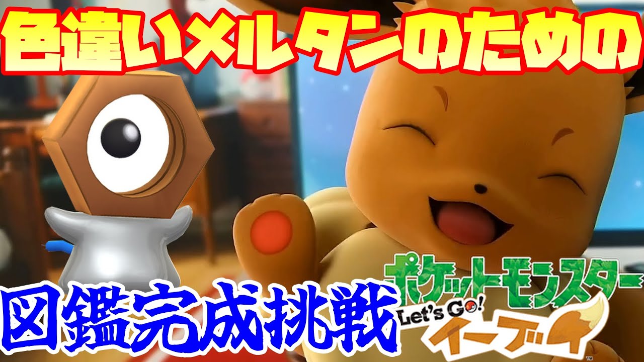 色違いメルタンゲットへ！ポケモン図鑑完成の旅！【ポケモン】【ピカブイ】【配信】#1