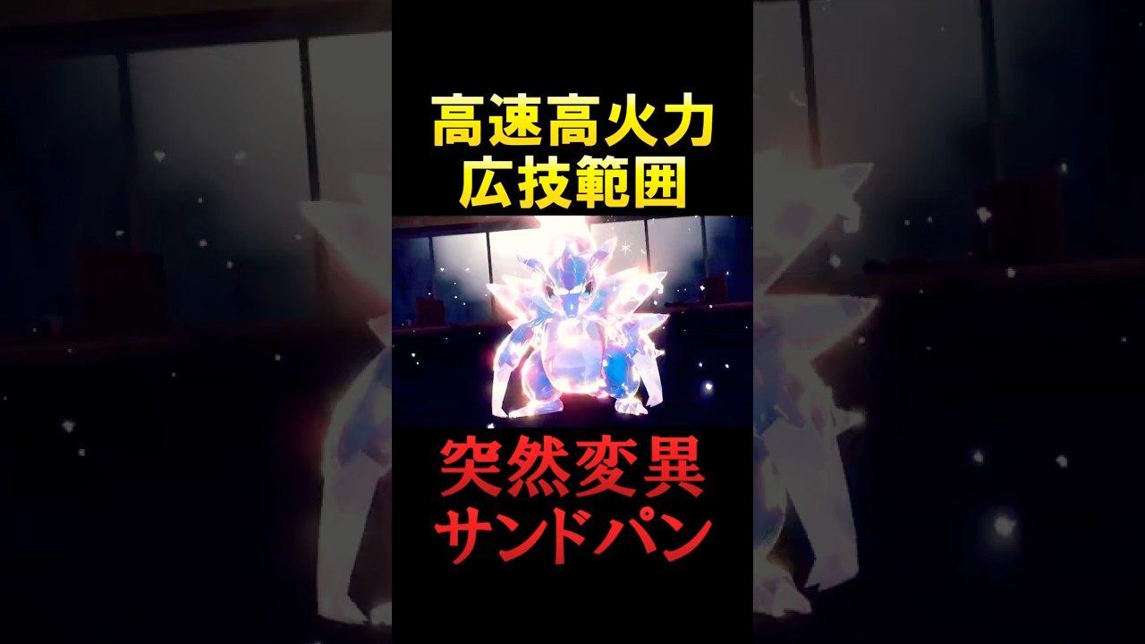 アローラサンドパン君、凶悪な性能でランクマ無双！！！【ポケモンSV】
