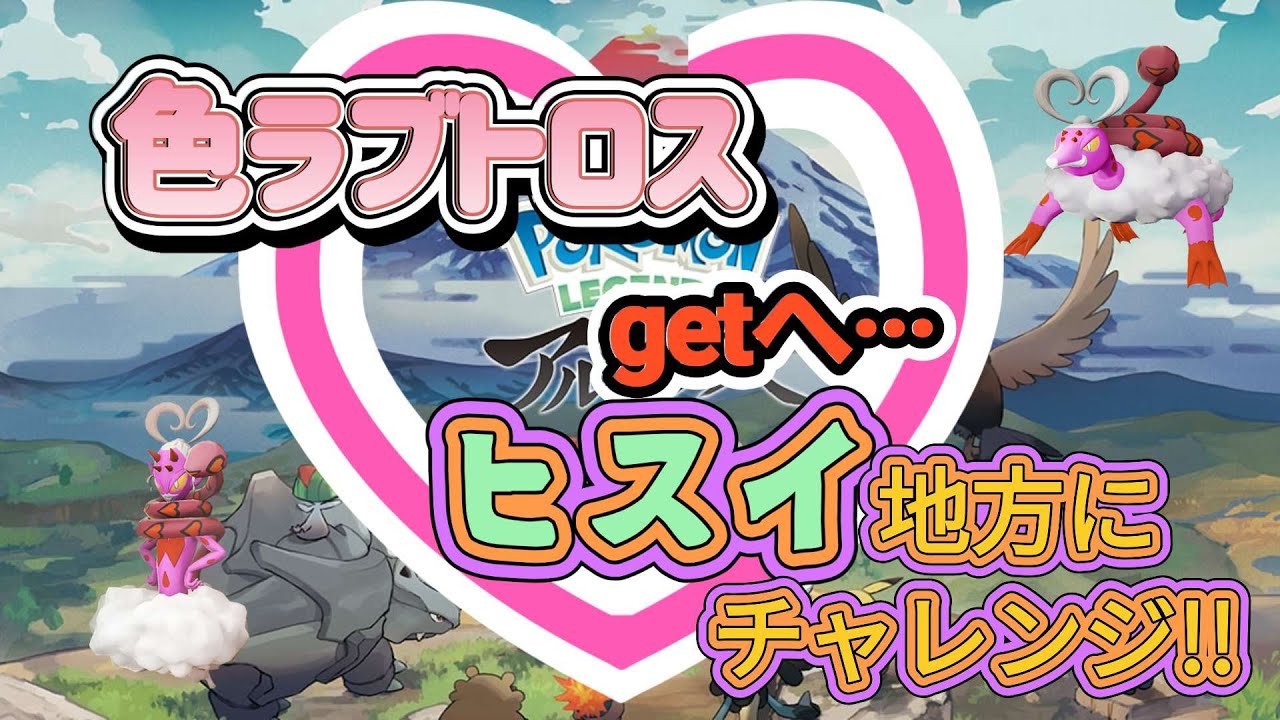 色ラブトロスgetへ・・・　ヒスイ地方にチャレンジします‼　【その1】