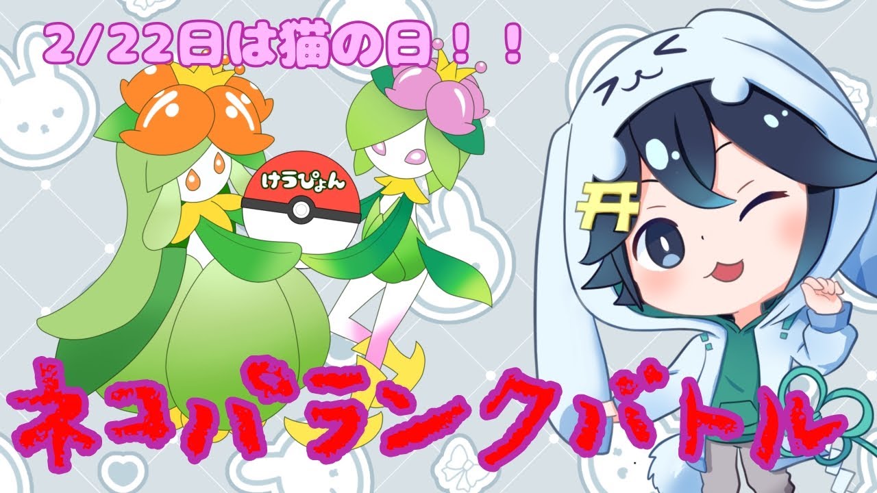 【ポケモンSV】猫パランク【初見歓迎】