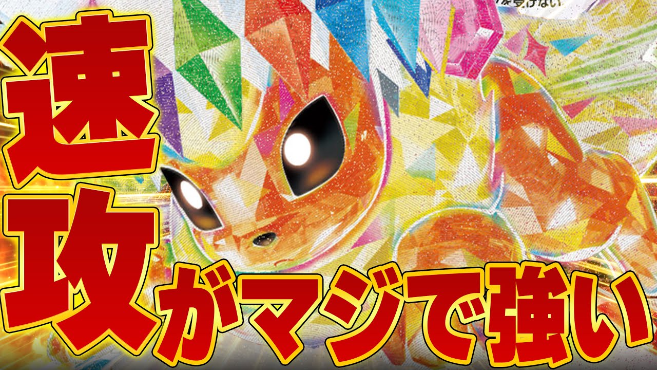 めちゃめちゃ速いブースターが今熱い！！！【ポケカ対戦】