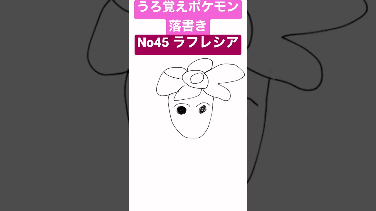 うろ覚えポケモン落書き No45 ラフレシア