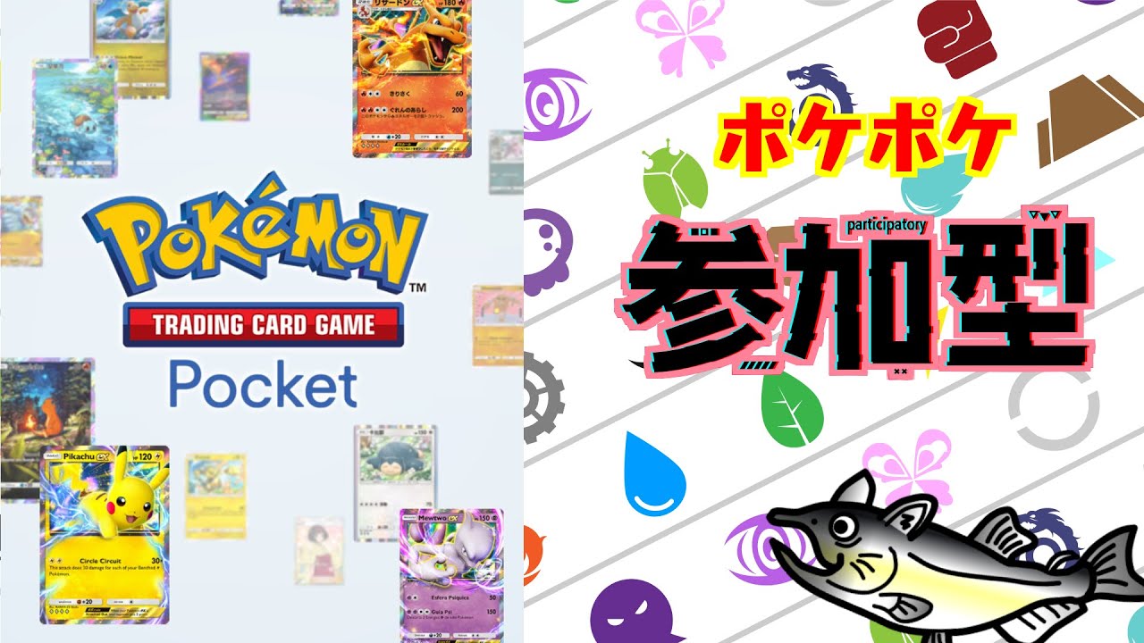 【視聴者参加型】ポケポケ　プライベートマッチで遊ぼう！　#ポケポケ  #ポケポケ参加型 　Pokémon TCG Pocket