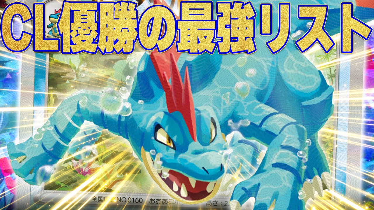 CL優勝のオーダイルが流石に最強だった...！【ポケカ対戦】