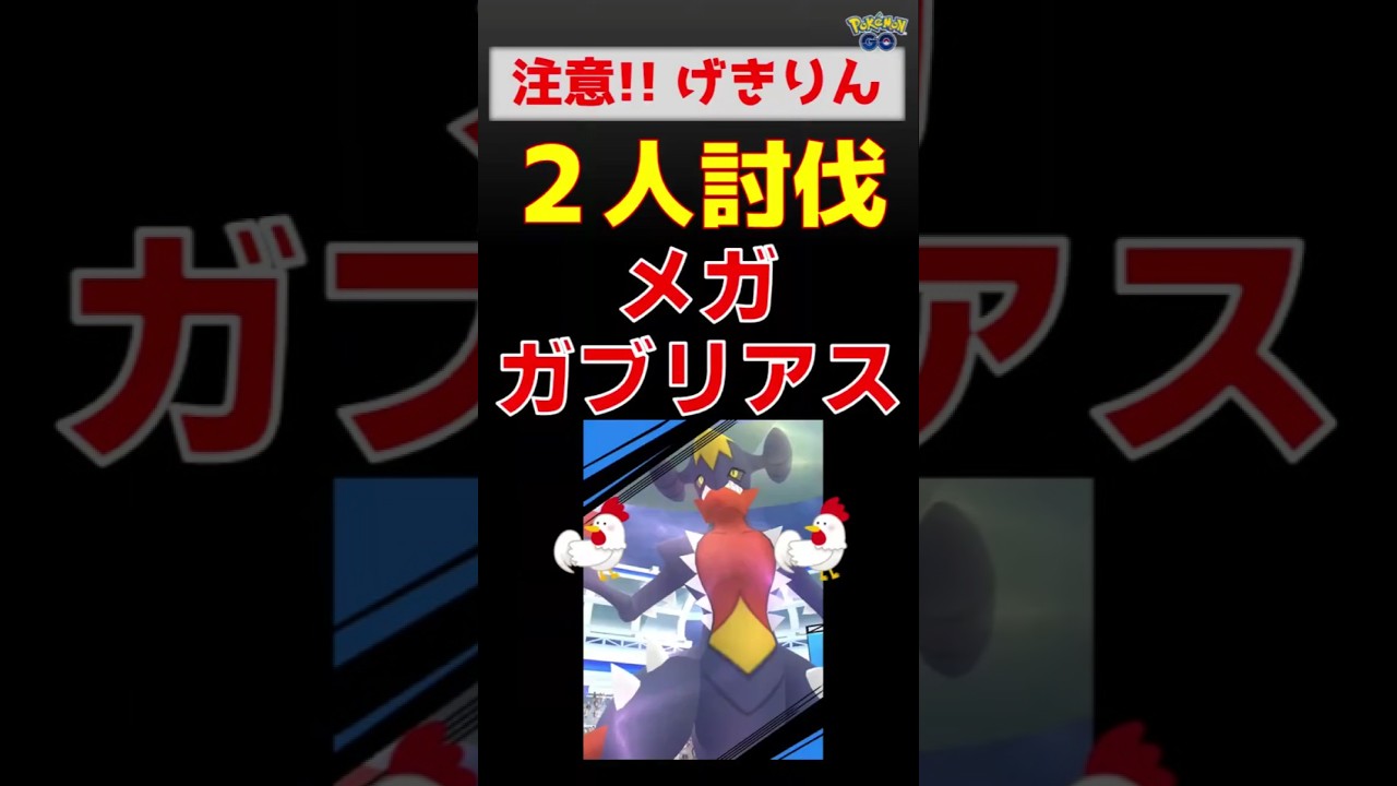 【メガガブリアス！2人討伐】げきりんに苦戦！ #ポケモンgo #ポケモン #レイドバトル #ガブリアス #カイオーガ #ゼルネアス