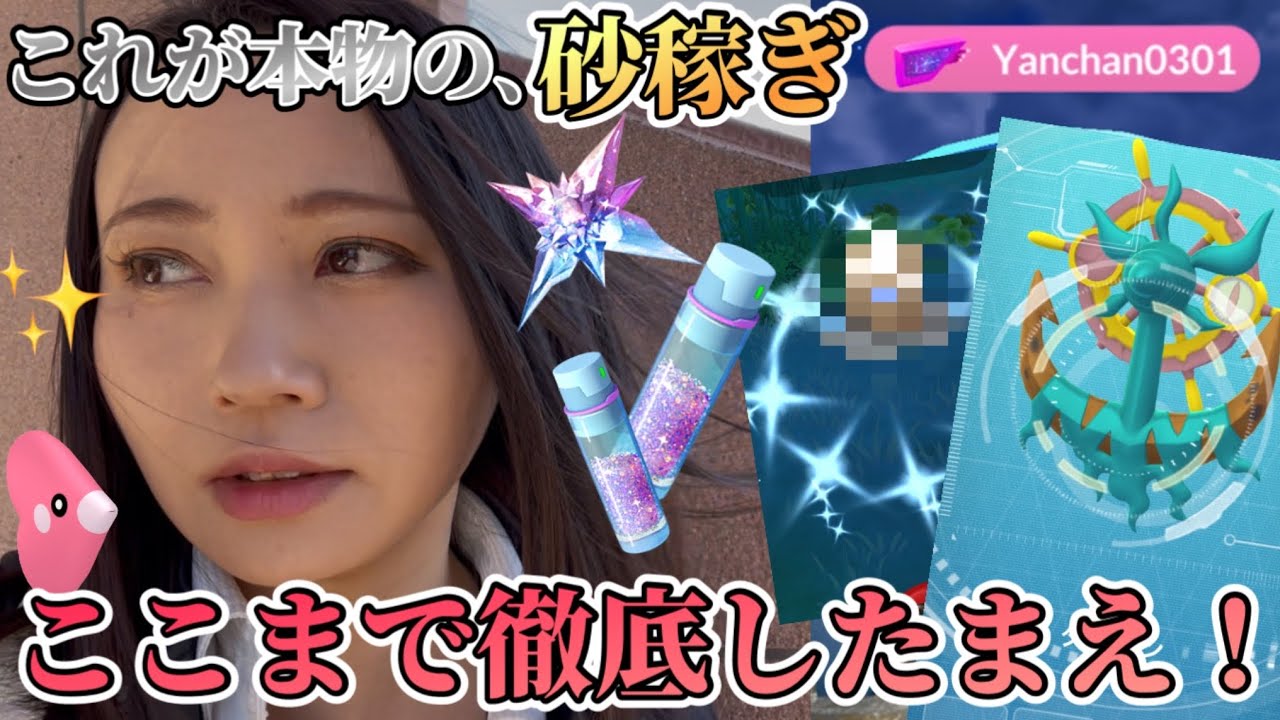 スポライ1時間でほしのすな◯◯万稼ぐ方法を伝授する。新実装ダダリンも高個体！色違いも！共に生きる仲間たち初日【ポケモンGO】