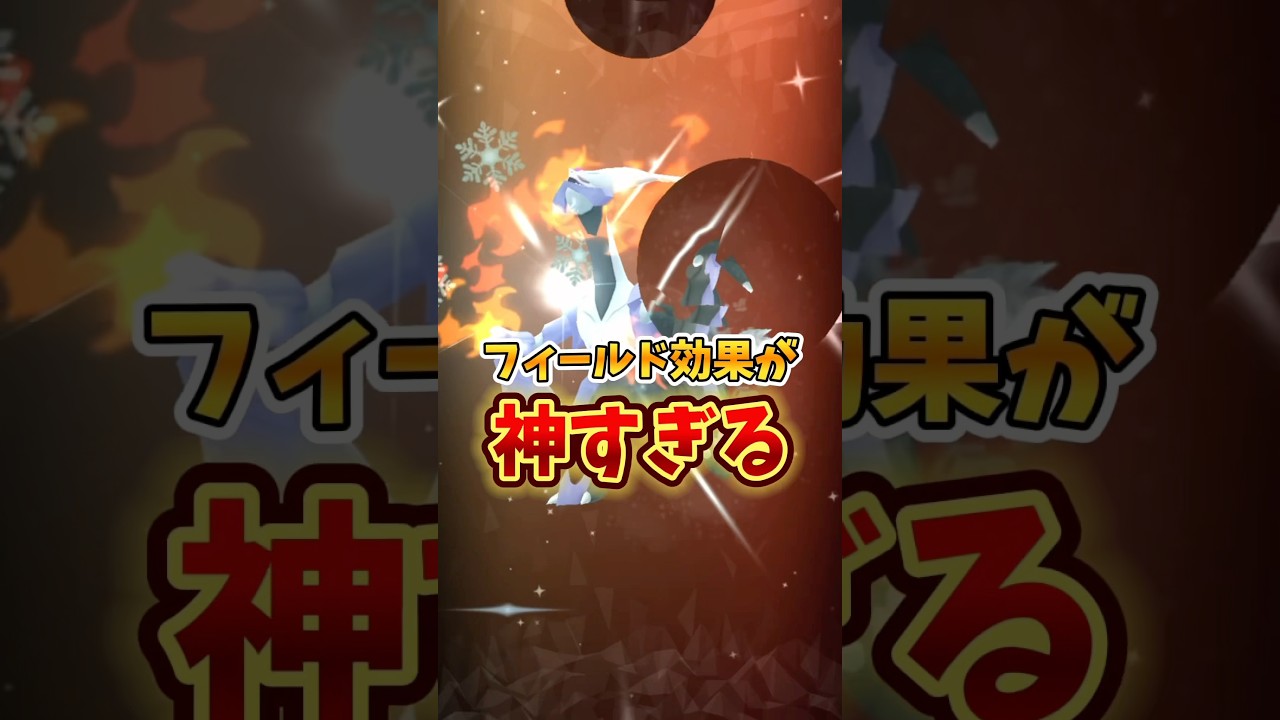 【神機能】⚠️全部無駄⚠️ブラックキュレム・ホワイトキュレムのフィールド効果がヤバいと話題　【ポケモンGO】 #ポケモンGO #gotourイッシュ