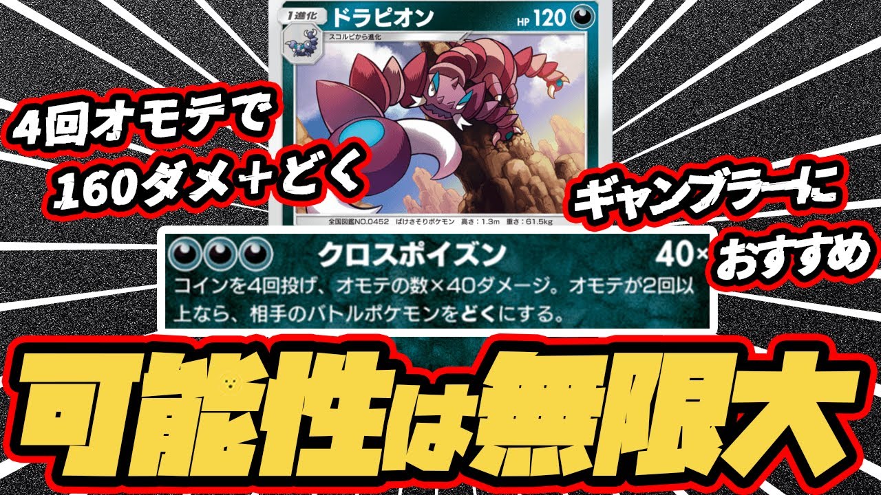 可能性無限大のギャンブルデッキ！ドラピオン使ってみた！！【ドラピオン/マタドガス】 #ポケポケ #ポケモンカード #ポケカ