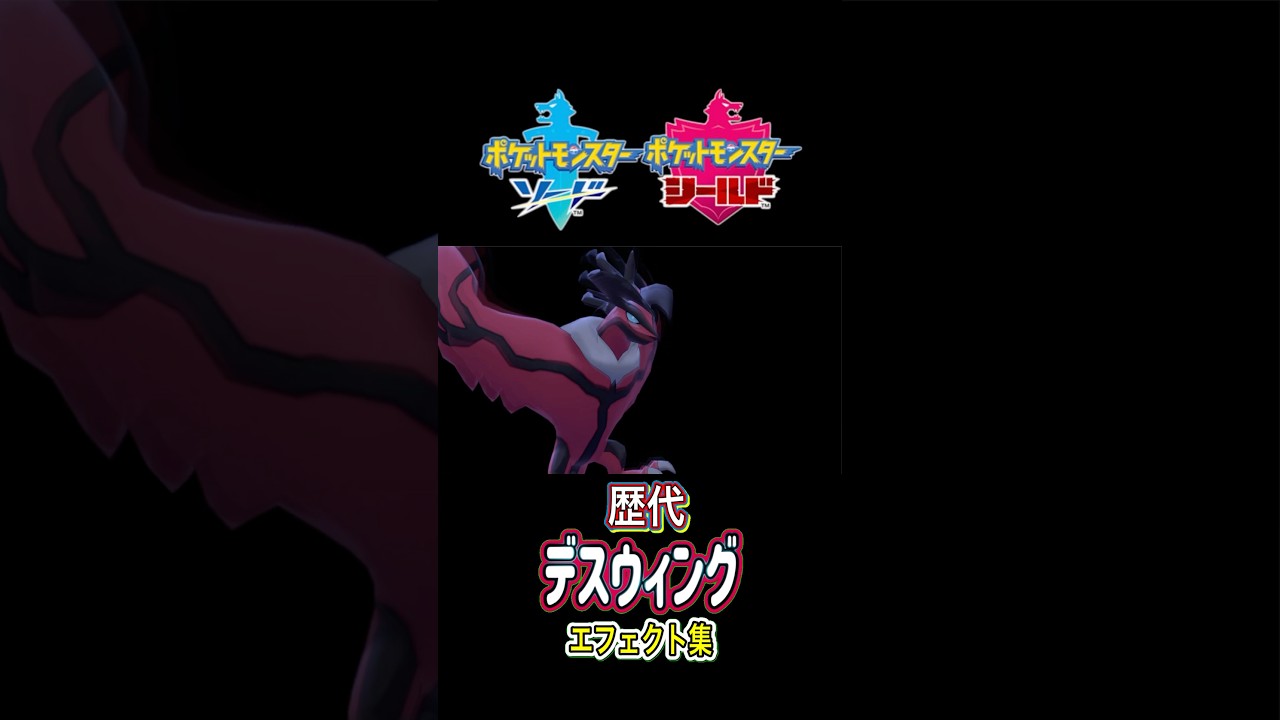 イベルタル デスウィング XYから剣盾まで集めてみた #歴代技エフェクト集