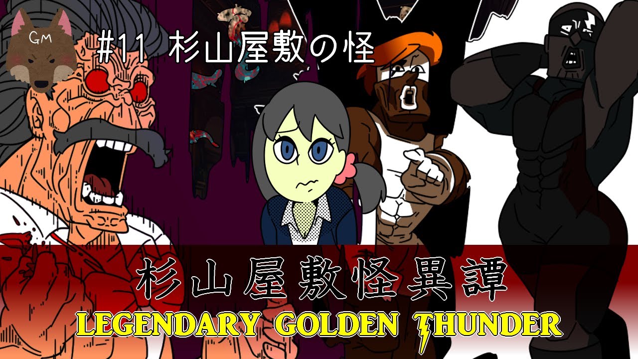 杉山屋敷怪異譚　伝説のゴールデンサンダー #11【ゆっくりクトゥルフリプレイ】