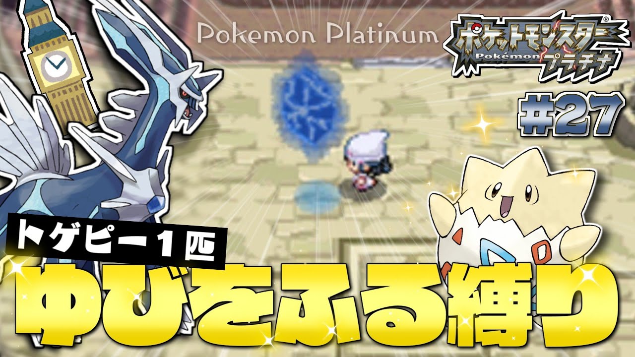 プラチナをトゲピー１匹のゆびをふるだけでクリアする旅#２７【ゆっくり実況】【ポケモンDPPt】