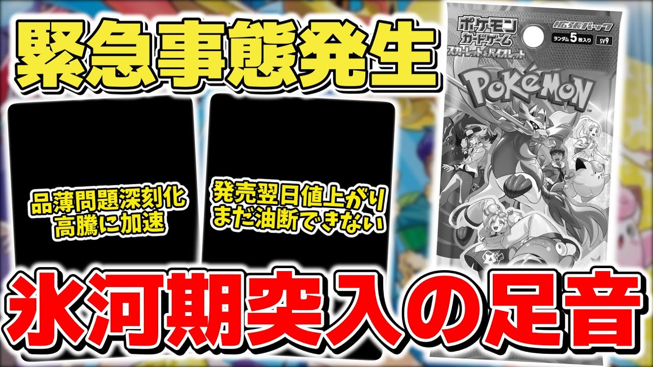 【ポケカ】緊急事態発生 最悪の氷河期時代の足音が近づく 発売から2日目のスターターセットは余裕に見えて警戒ポイントも... 【ポケモンカード】