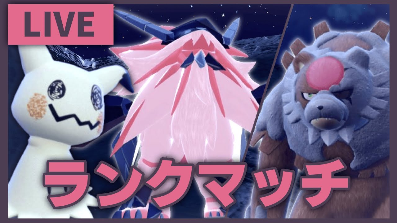 日食ネクロズマとトリックルームの覇者になるランクマ配信【ポケモンSV】