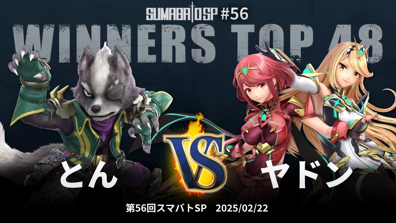 第56回スマバトSP Winners Top 48 - とん(ウルフ) vs ヤドン(ホムラ/ヒカリ) - スマブラSP大阪大会