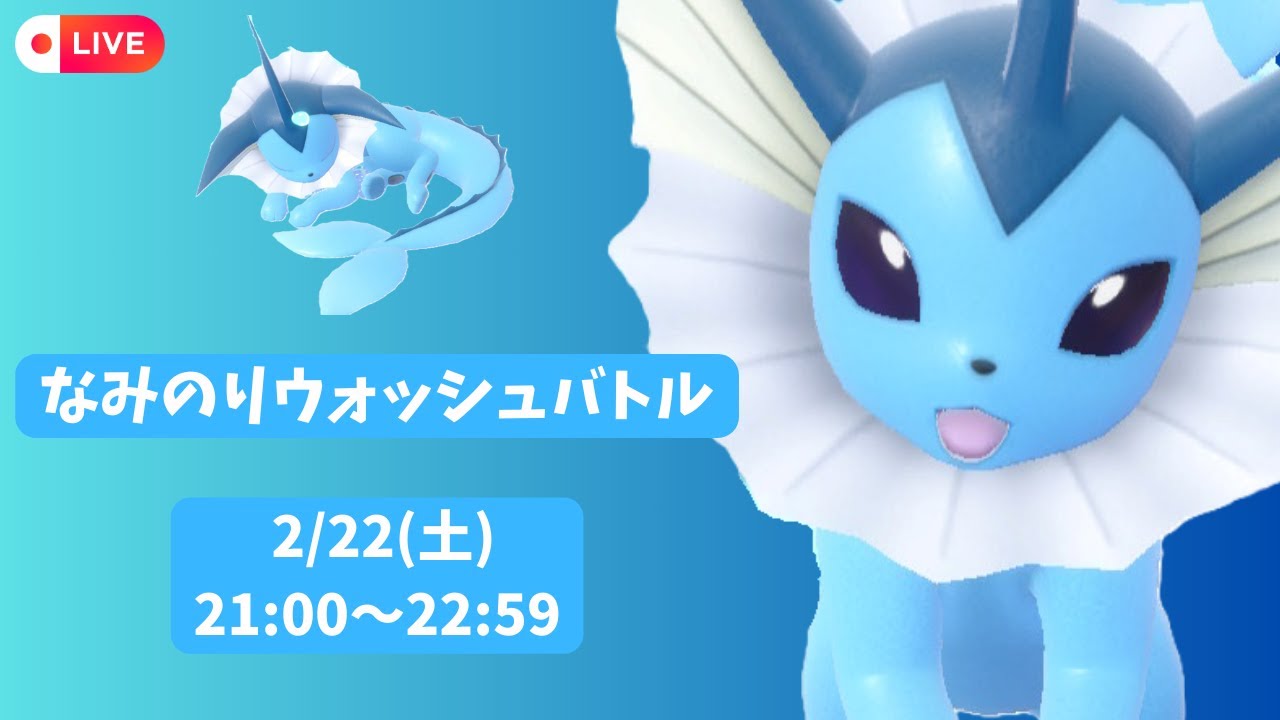 【シャワーズ】 仲間大会にシャワーズ絶対選出で挑みます #なみのりウォッシュバトル 【ポケモンSV】