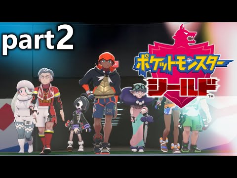 ポケモン剣盾ガラル地方のぼうけんへ！【ポケモンシールド】part2