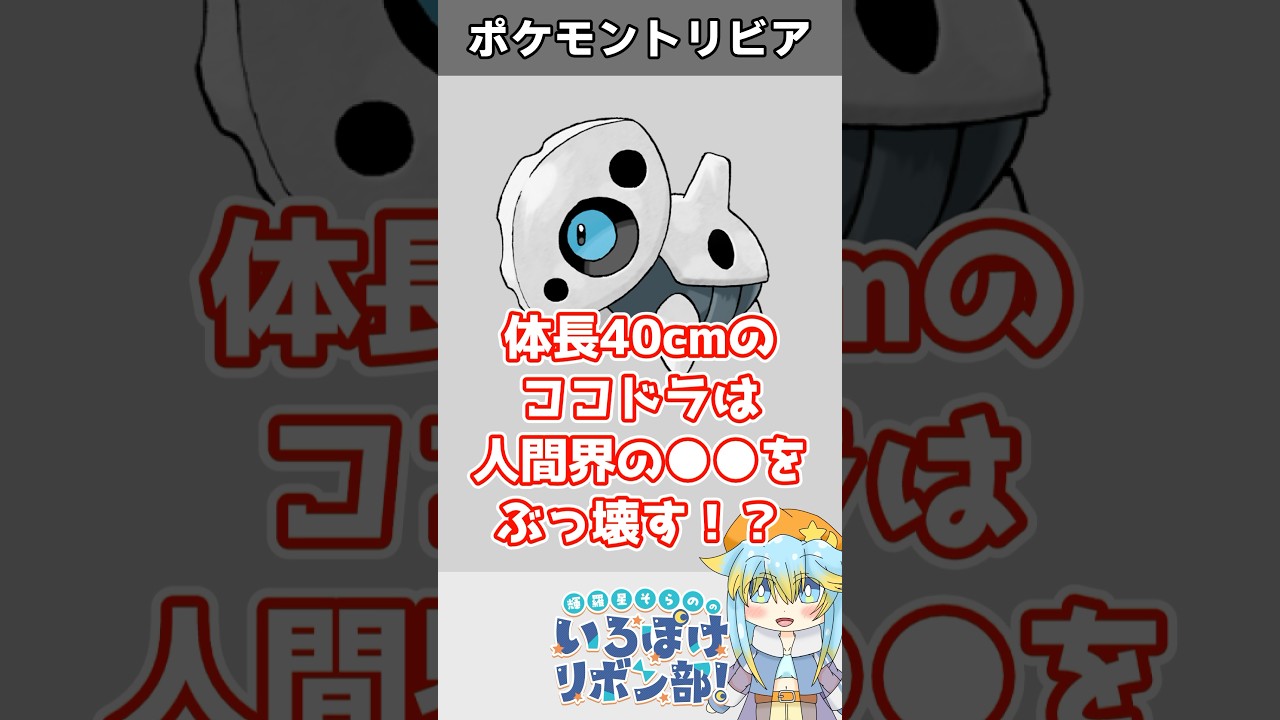 【トリビア】体長40cmのココドラは何十倍も大きな『●●●●●』をもぶっ壊す！？【ポケモン】 #Shorts #雑学