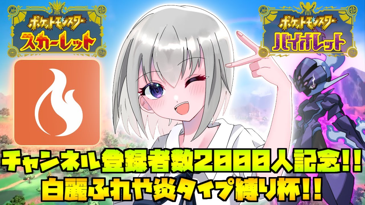 【ポケモンSV】白麗ふれや炎タイプ縛り杯！主催者配信！【個人Vtuber】