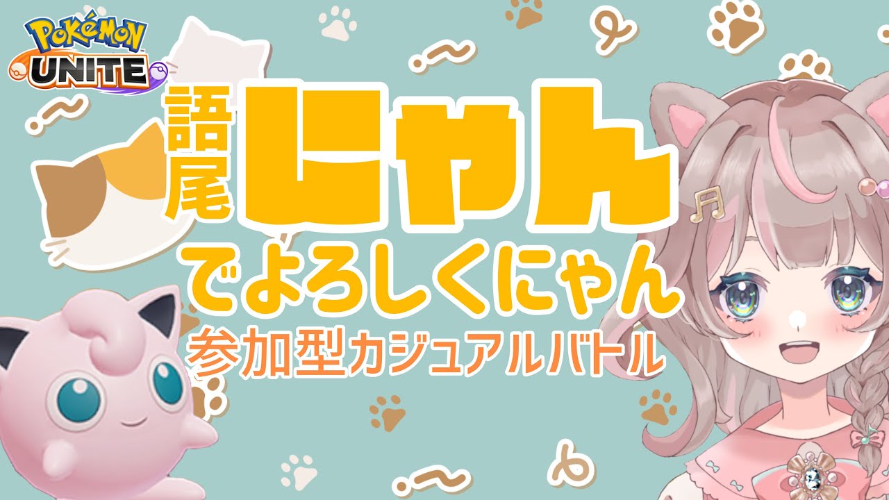 【ポケモンユナイト】猫の日なので、全員語尾にゃんです！！！の巻