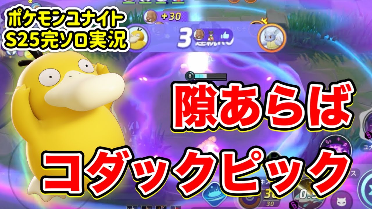 【ポケモンユナイト】コダックをピックしがちな学習サポタン使いのソロランク【S25ソロラン実況#23 マスター1329〜】