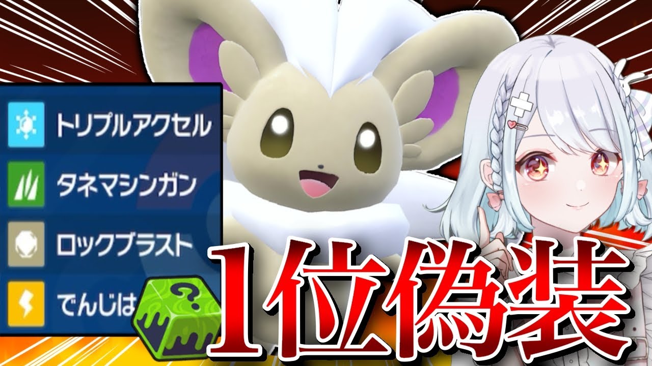 【偽装パ】最終1位構築を偽装したら、アタッカーチラチーノめっちゃ活躍できる説！！！【ポケモンSVランクマッチ】