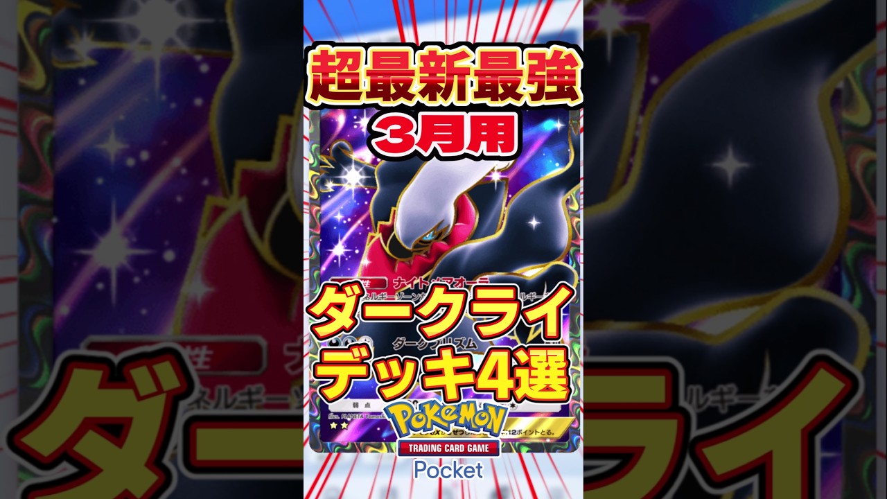 【ポケポケ】超最新3月用！ダークライ最強デッキ4選 #ポケポケ #ポケカ #ポケモン
