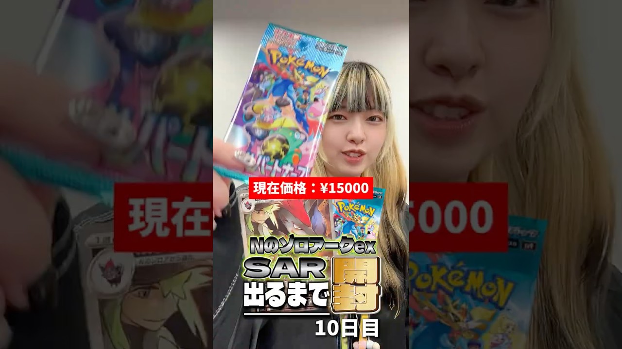 【ポケカ】NのゾロアークSAR出るまで開封し続けます~10日目~【バトルパートナーズ】 #ポケモンカード #Nのゾロアーク出るまで開封 #ポケカ #バトルパートナーズ