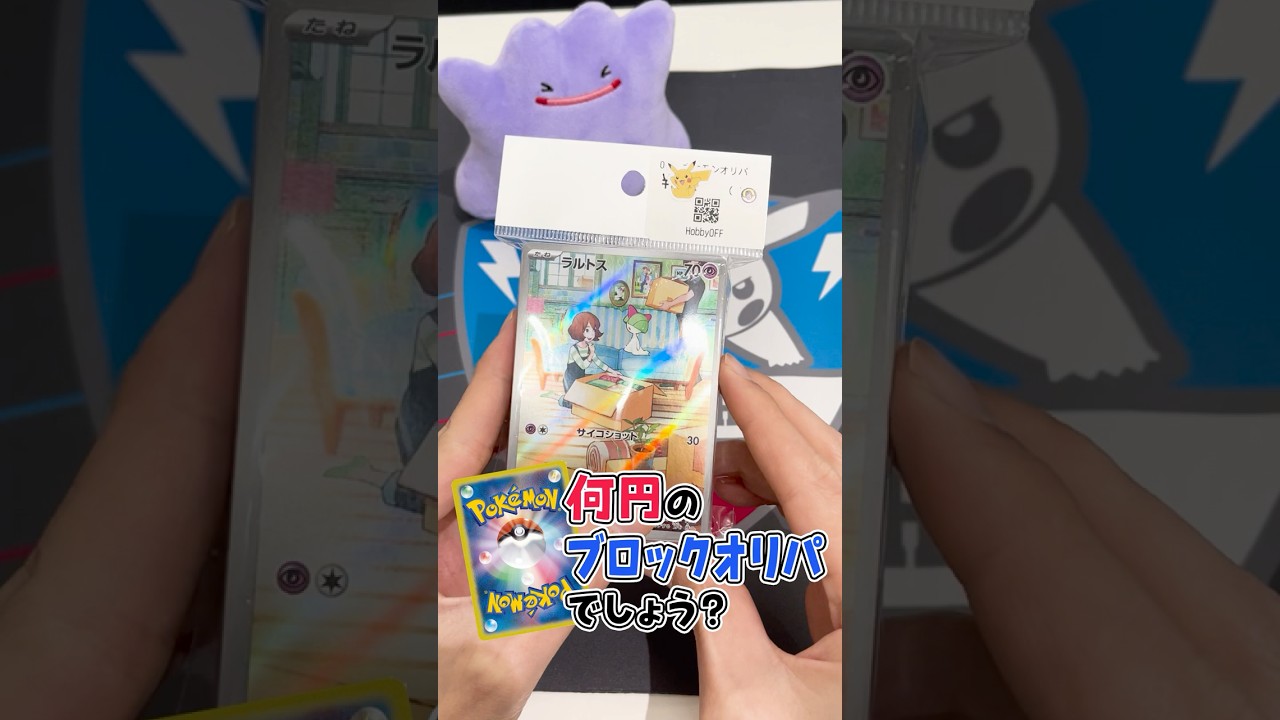 #ポケカ ブロックオリパ開封！ラルトス・からておうの稽古など、これは何円？#shorts