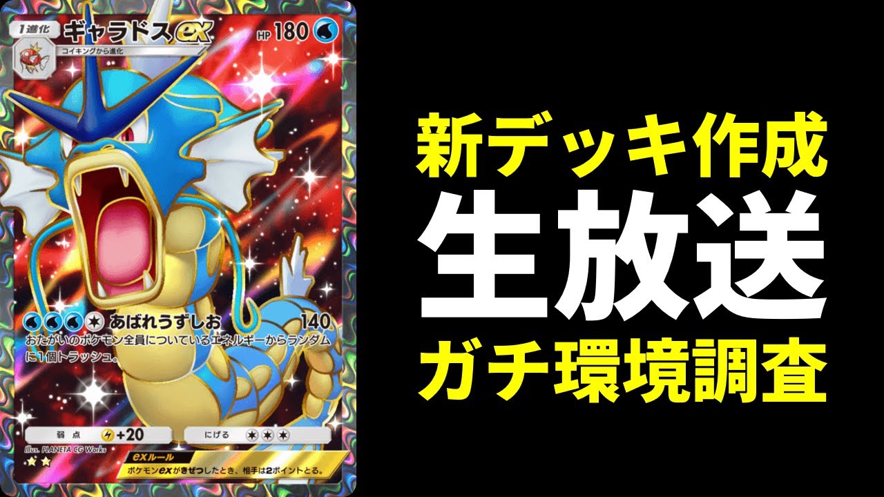 【ポケポケ】新ギャラドス＆パルキアデッキで環境調査配信【ポケカ/Pokémon Trading Card Game Pocket】