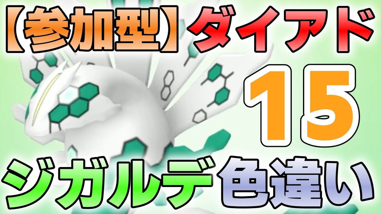 【参加型】１５　ジガルデ色違い厳選　ダイマックスアドベンチャー『#ポケモンSV ・剣盾』【初見さん歓迎です】