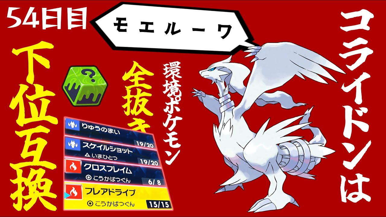 【ポケモンSVランクマ】いかさまダイス「レシラム」コライドンは下位互換、環境ポケモンを全抜きで魅せる。【初心者がマスターボール級100位になるまでの成長日記。54日目】