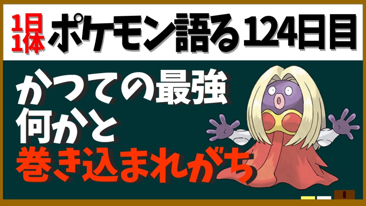 【ルージュラ】吹雪＋エスパー＋催眠で初代最強！ポケダンでも最強！でも何かと炎上しがちで……