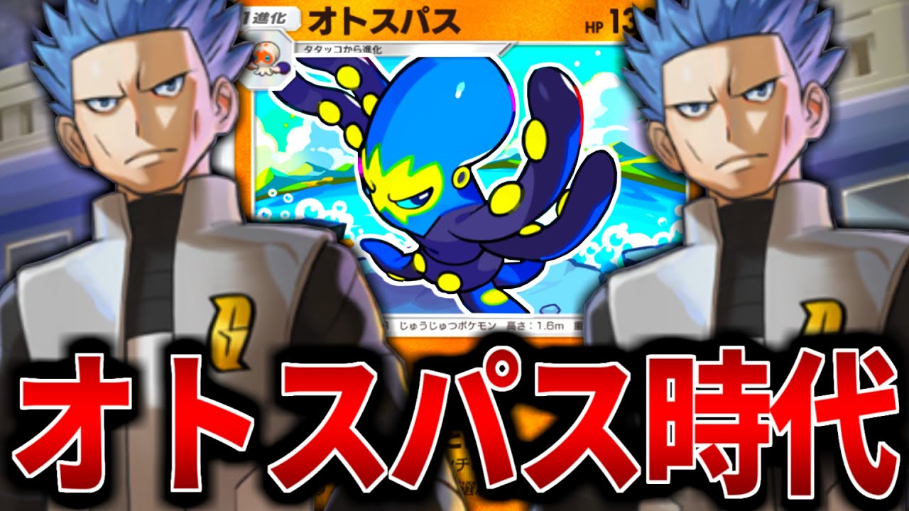 【ポケポケ】連続でポケモン強制交代！『オトスパス』と”アカギ”がやばいデッキ紹介【ポケモンカード/Pokémon TCG Pocket】