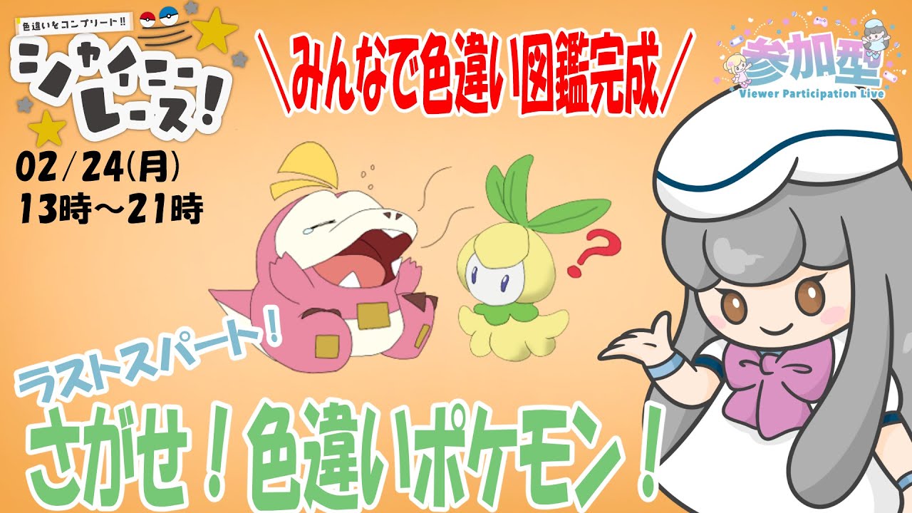 【ポケモンSV/シャイニーレース】濃霧チュリネさがす！