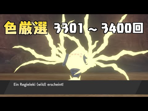 【ポケモン剣盾】まいにちレジエレキ #34【声なし】