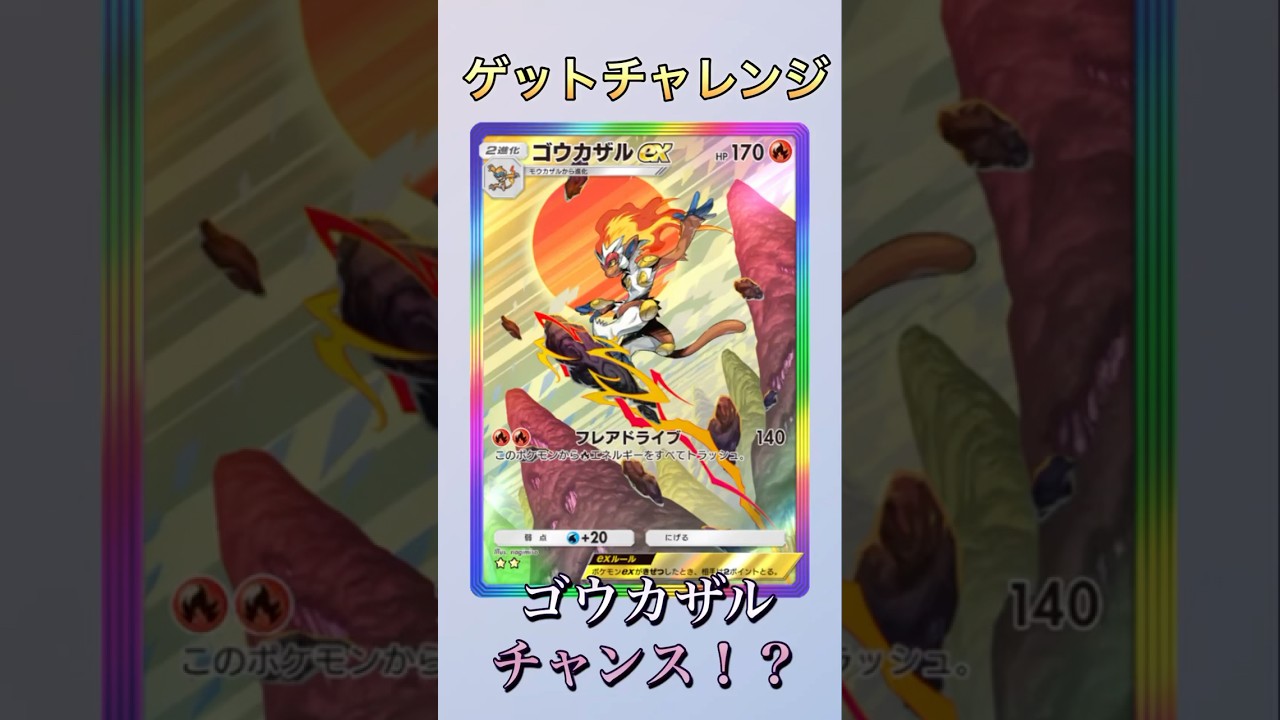 ゴウカザルゲットチャレンジ！！ #pokemontcg #pokemon #ポケモン #ポケポケ #ポケカ