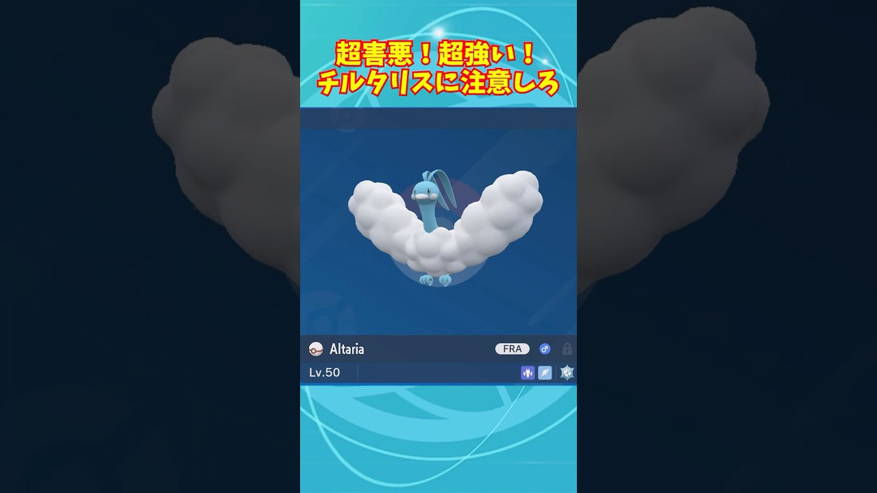 要注意！最強の害悪ポケモン「チルタリス」に注意しろ！#shorts #vtuber #ポケモン #ポケモンsv