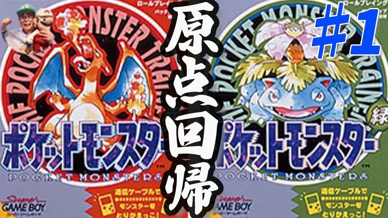 【初代ポケモン】赤緑 原点へ！♯1 #ポケモン #pokemon #ポケットモンスター #ポケモン赤緑 #RTA