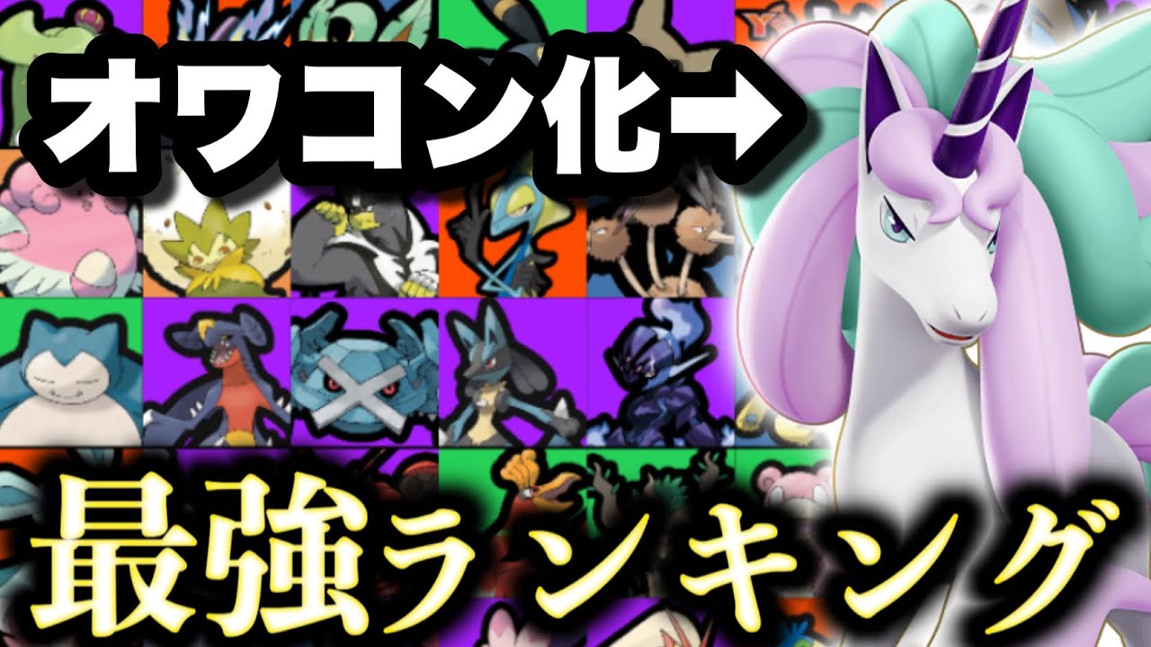 あのガラルギャロップさんが環境外にwww 最新版最強キャラランキング！！【ポケモンユナイト】ユナイト　ティア表　tier表