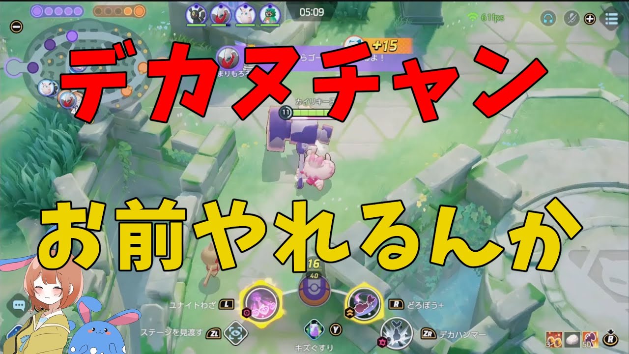 今デカヌチャンが強い！スタックが勝手に速攻溜まる神環境到来！の巻【ポケモンユナイト】【詳細解説858】