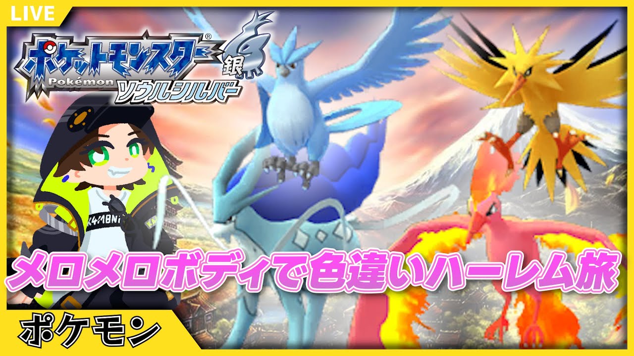 【ポケモンHGSS】スイクン＆三鳥！色違い捕獲ラッシュ！【ポケットモンスターソウルシルバー】